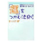 「運」をつかむ法則！−春夏秋冬サイクルでわかる運の乗り方・活かし方−／高島亮