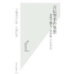 古伝空手の発想−身体で感じ、「身体脳」で生きる−／小林信也