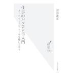 仕事のパソコン再入門−メール、ファイル、ツールを使いこなす−／舘神龍彦