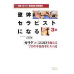 Yahoo! Yahoo!ショッピング(ヤフー ショッピング)整体セラピストになる３級／山本珠美（民間療法）