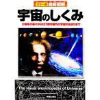 宇宙のしくみ／新星出版社