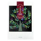 世界中から集めた深い知恵の話１００／Ｓｉｌｆ，Ｍａｒｇａｒｅｔ