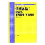 債権各論 １／潮見佳男
