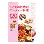 Yahoo! Yahoo!ショッピング(ヤフー ショッピング)子どものためのパーティー料理／河野雅子