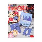 Yahoo! Yahoo!ショッピング(ヤフー ショッピング)手作りの立体カード／鈴木孝美