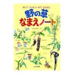 野の草なまえノート／岩佐祐子