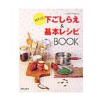 材料別下ごしらえ＆基本レシピＢＯＯＫ／主婦と生活社