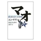マオ−誰も知らなかった毛沢東− 下／ユン・チアン／ジョン・ハリデイ