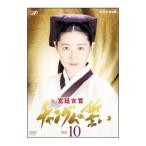 Yahoo! Yahoo!ショッピング(ヤフー ショッピング)DVD／宮廷女官 チャングムの誓い ＶＯＬ．１０