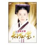 Yahoo! Yahoo!ショッピング(ヤフー ショッピング)DVD／宮廷女官 チャングムの誓い ＶＯＬ．１１