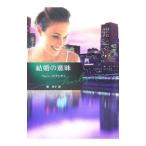 結婚の意味／ヘレン・ビアンチン
