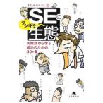 ＳＥのフシギな生態−失敗談から学ぶ成功のための３０ケ条−／きたみりゅうじ