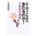 Yahoo! Yahoo!ショッピング(ヤフー ショッピング)なんでこんなにあたるのか！／水落英雄