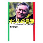 Yahoo! Yahoo!ショッピング(ヤフー ショッピング)オシムの言葉−フィールドの向こうに人生が見える−／木村元彦