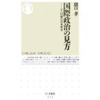 国際政治の見方−９・１１後の日本外交−／猪口孝