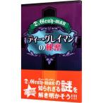 ディー・グレイマンの秘密／Ｄ．Ｇｒａｙ・ｍａｎ研究会