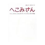 Yahoo! Yahoo!ショッピング(ヤフー ショッピング)へこみさん−わたしがわたしになるまでの、ちいさなしあわせ物語−／松本えつを