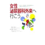 Yahoo! Yahoo!ショッピング(ヤフー ショッピング)女性泌尿器科外来へ行こう／竹山政美