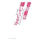Yahoo! Yahoo!ショッピング(ヤフー ショッピング)君の星は輝いているか／伊藤千尋