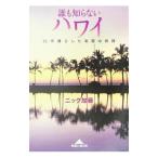 誰も知らないハワイ−２５年暮らした楽園の素顔−／ニック加藤