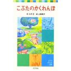 こぶたのかくれんぼ／小沢正