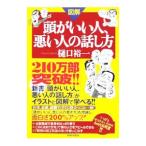 図解頭がいい人、悪い人の話し方／樋口裕一
