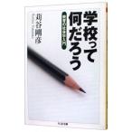 学校って何だろう／苅谷剛彦
