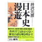 日本史漫遊／井沢元彦