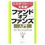 Yahoo! Yahoo!ショッピング(ヤフー ショッピング)長期運用時代の大本命！ファンド・オブ・ファンズ入門／澤上篤人／村山甲三郎