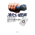 冷たい銃声／ロバート・Ｂ・パーカー