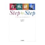 質的研究Ｓｔｅｐ ｂｙ Ｓｔｅｐ／波平恵美子