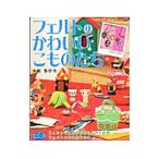 Yahoo! Yahoo!ショッピング(ヤフー ショッピング)フェルトのかわいいこものたち／大和ちひろ