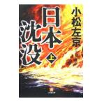 日本沈没 上／小松左京