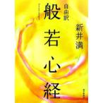 自由訳般若心経／新井満