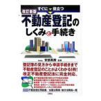すぐに役立つ不動産登記のしくみと手続き／安部高樹