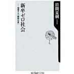 新卒ゼロ社会−増殖する「擬態社員」−／岩間夏樹
