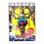 日本美術の歴史／辻惟雄