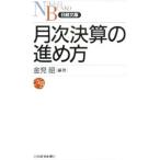 月次決算の進め方／金児昭