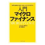 入門マイクロファイナンス／フェルダー直子