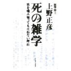Yahoo! Yahoo!ショッピング(ヤフー ショッピング)死の雑学−舌を噛み切っても死ねない理由−／上野正彦