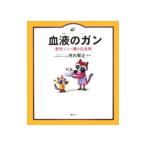 Yahoo! Yahoo!ショッピング(ヤフー ショッピング)血液のガン−悪性リンパ腫と白血病−／飛内賢正