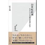 ２０世紀絵画−モダニズム美術史を問い直す−／宮下誠