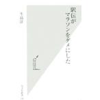 Yahoo! Yahoo!ショッピング(ヤフー ショッピング)駅伝がマラソンをダメにした／生島淳