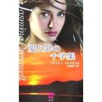 愛と罪の十字架／ジャスミン・クレスウェル