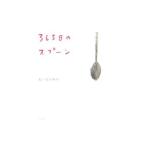 365日のスプーン/おーなり由子