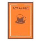 Yahoo! Yahoo!ショッピング(ヤフー ショッピング)ブックカフェものがたり−本とコーヒーのある店づくり−／矢部智子