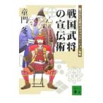 ショッピング戦国武将 戦国武将の宣伝術−隠された名将のコミュニケーション戦略−／童門冬二
