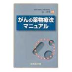 Yahoo! Yahoo!ショッピング(ヤフー ショッピング)がんの薬物療法マニュアル／畠清彦