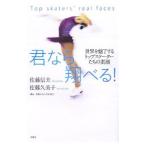 君なら翔べる！／佐藤信夫