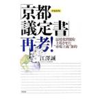 Yahoo! Yahoo!ショッピング(ヤフー ショッピング)「京都議定書」再考！／江沢誠